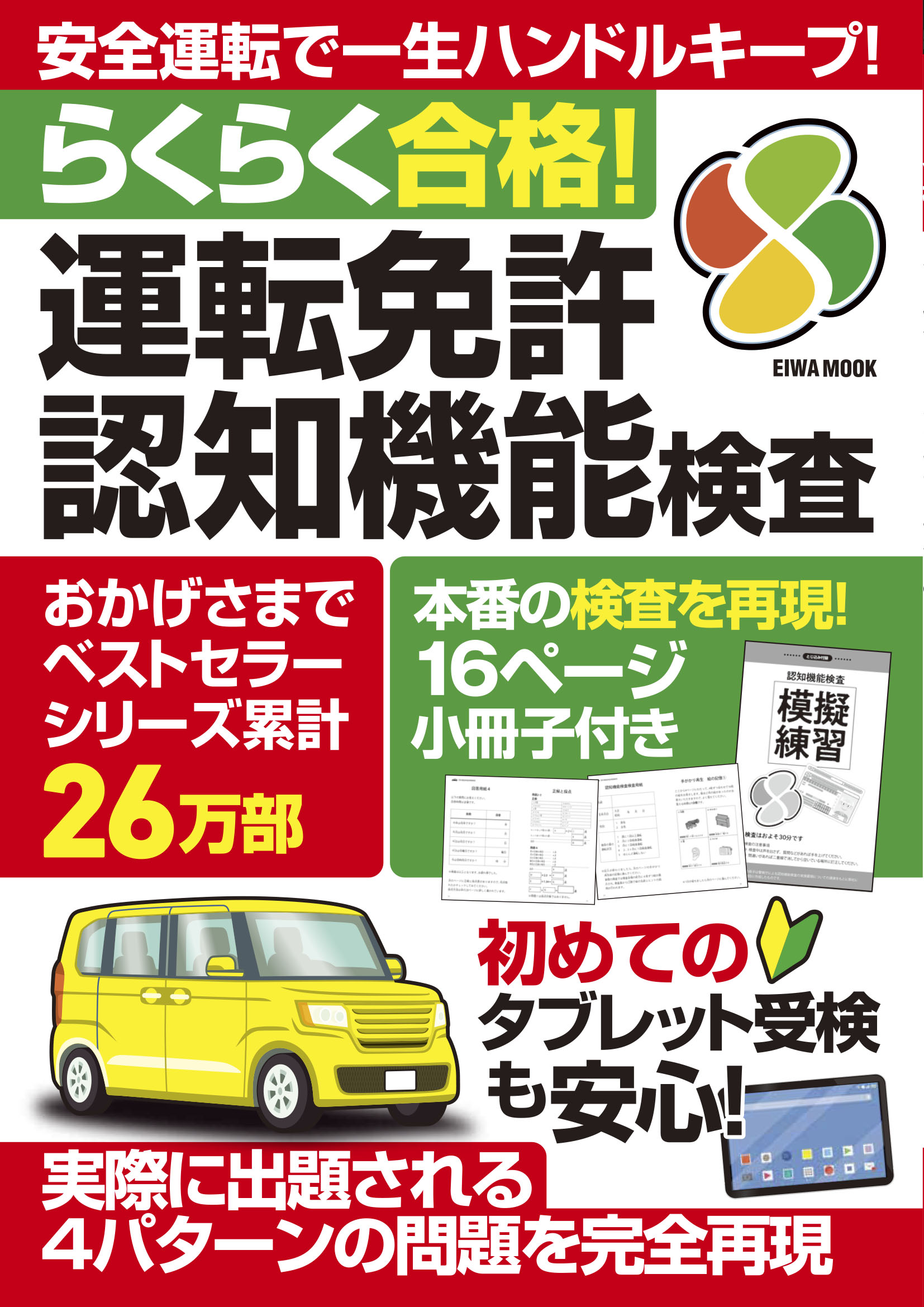 らくらく合格！運転免許認知機能検査 - 株式会社英和出版社 パズル・PC