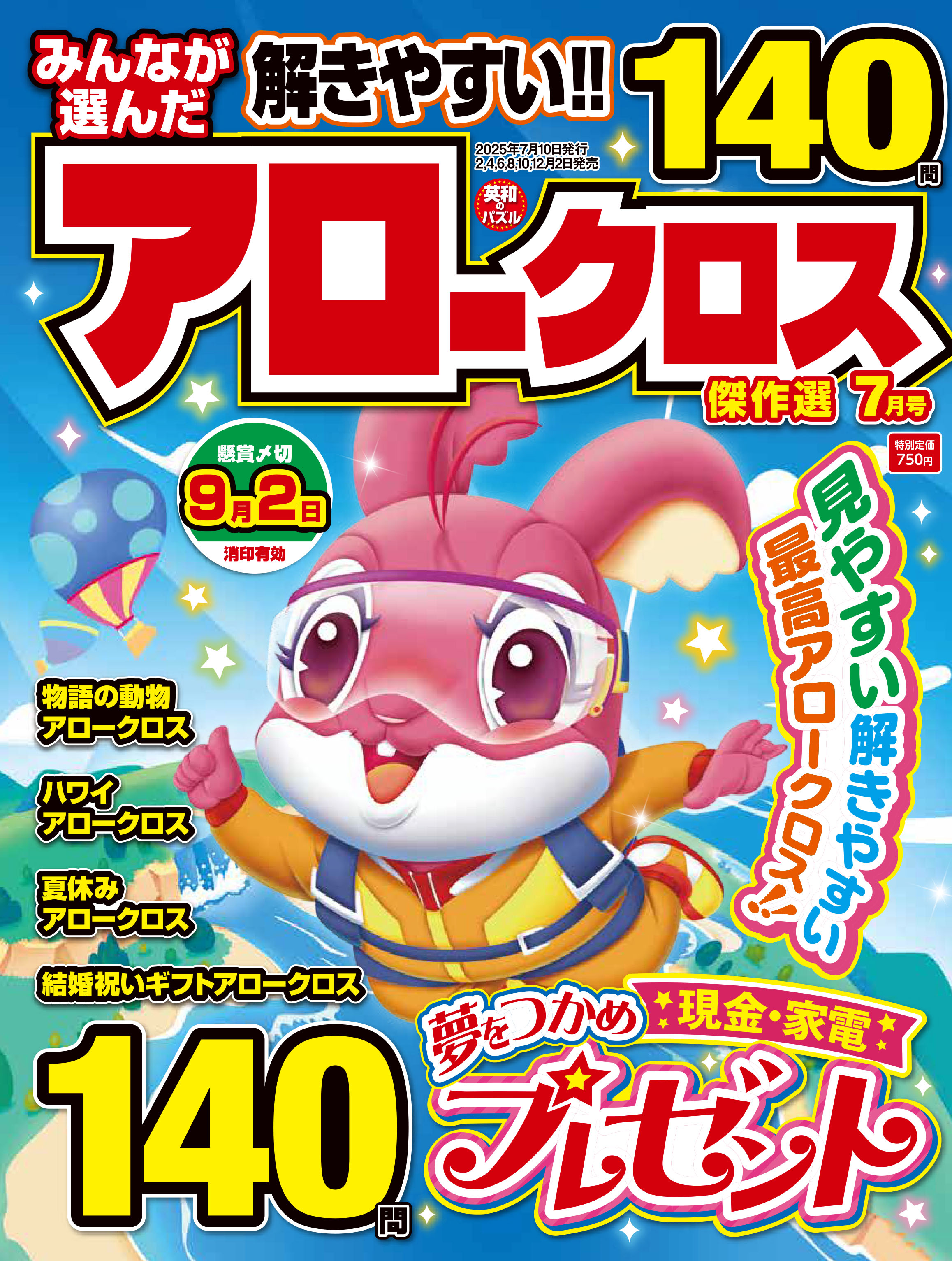 みんなが選んだアロークロス傑作選 2025年7月号 - 株式会社英和出版社