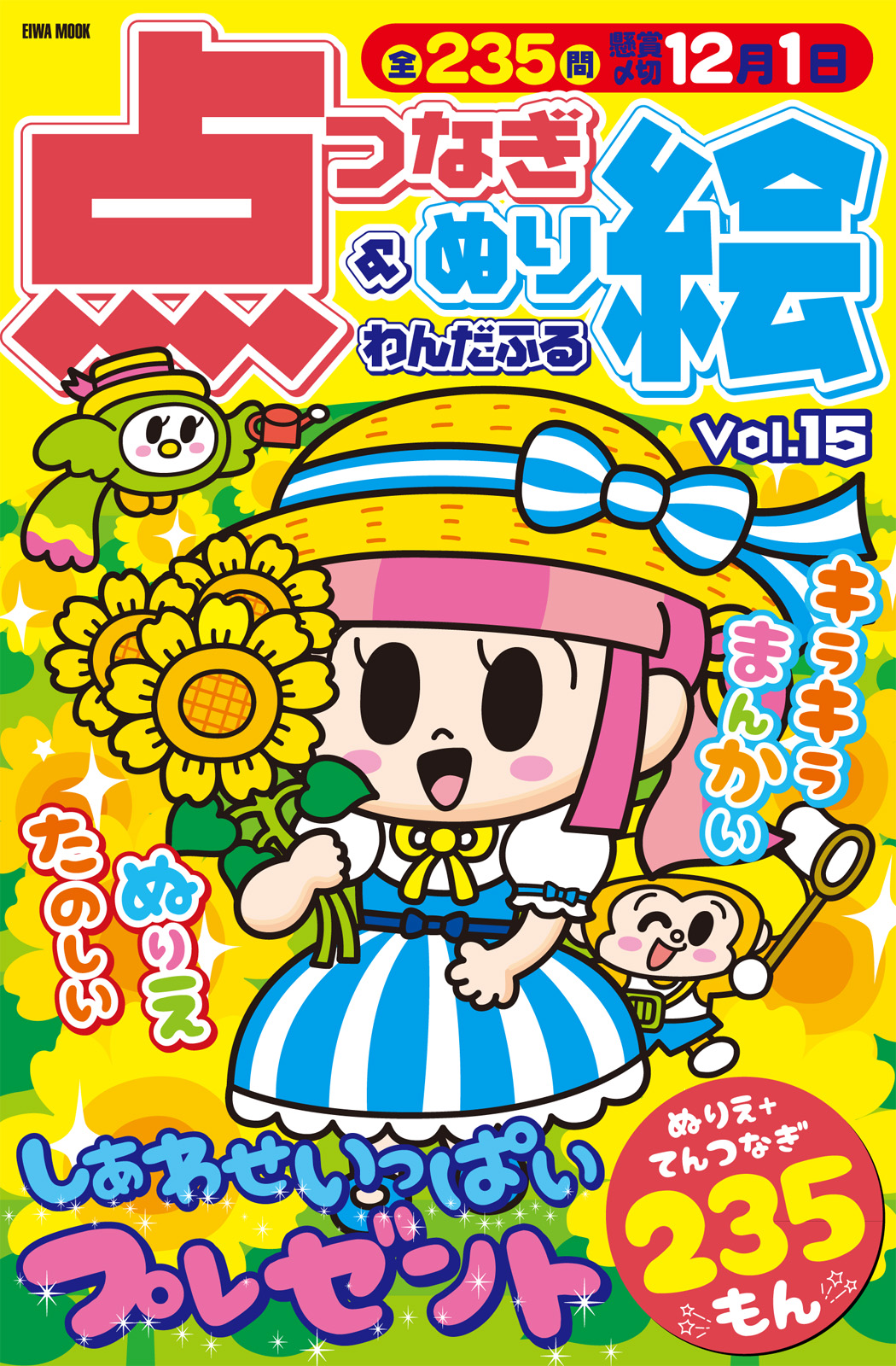 わんだふる点つなぎ＆ぬり絵VOL.15 - 株式会社英和出版社 パズル・PC