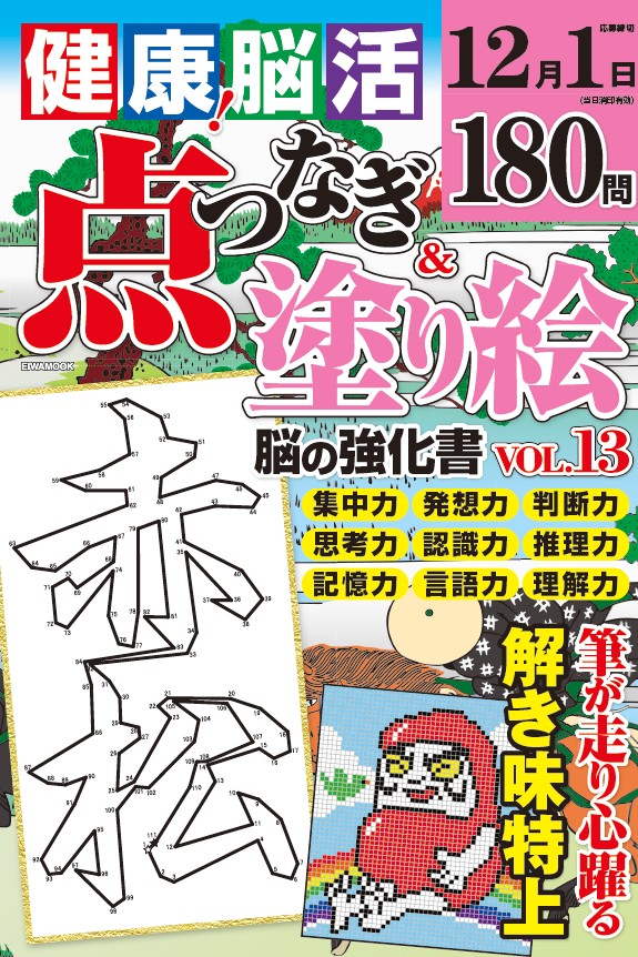健康！脳活点つなぎ＆塗り絵VOL.13 - 株式会社英和出版社 パズル・PC