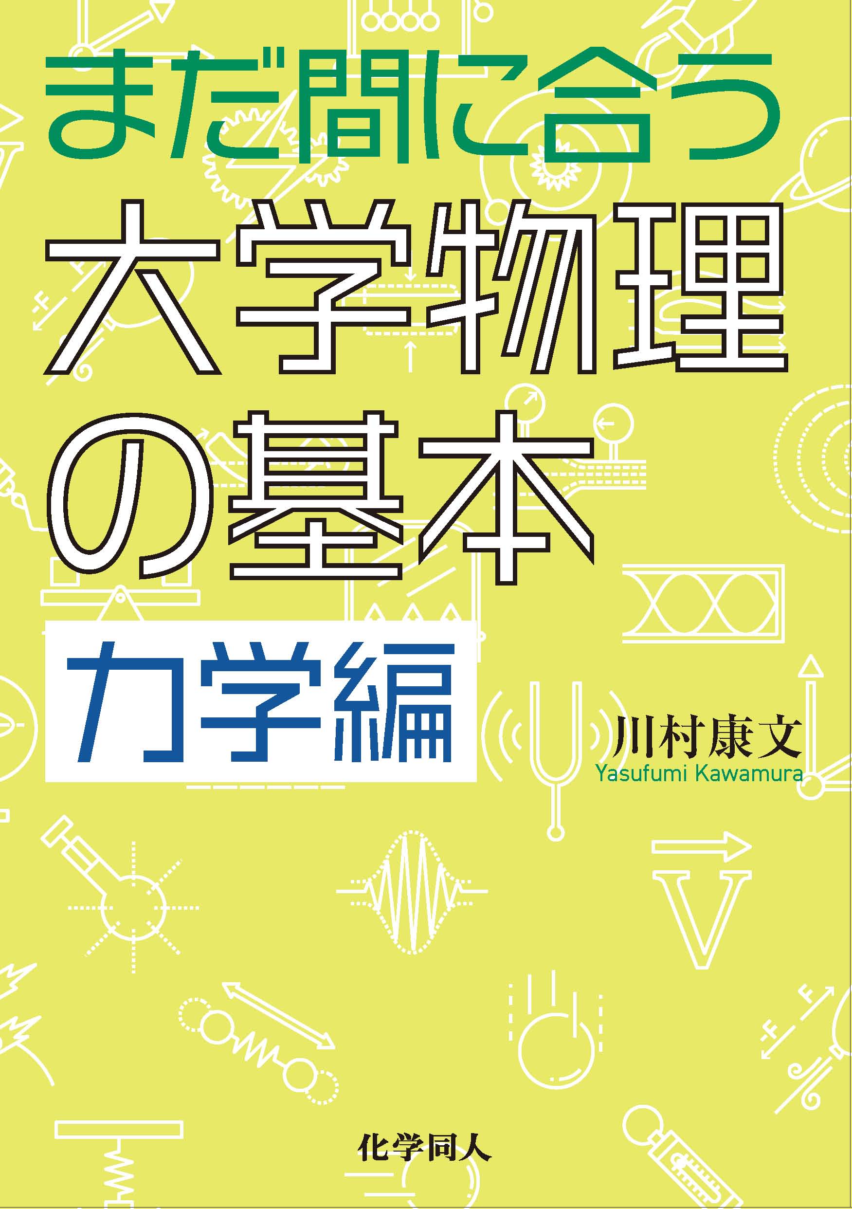 まだ間に合う大学物理の基本 力学編 - 株式会社 化学同人