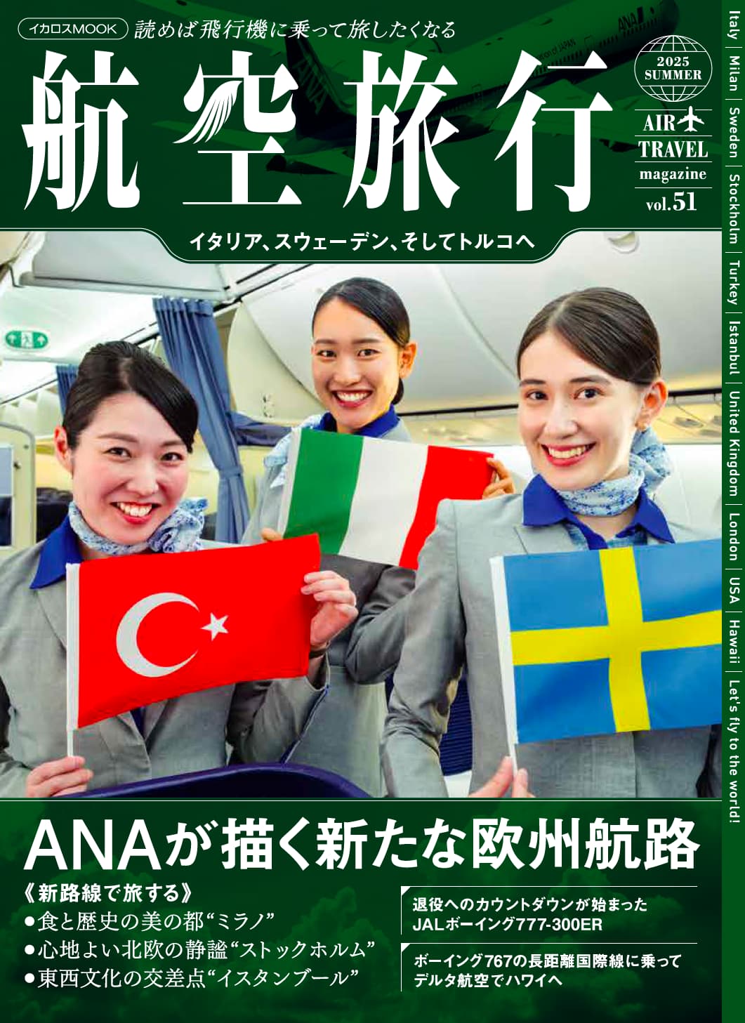 旅、エアライン雑誌　エアロポスタル創刊号〜最終号23冊コンプリート AIRLINE（エアライン）2025年10月号【特集】至高のキャビンと
