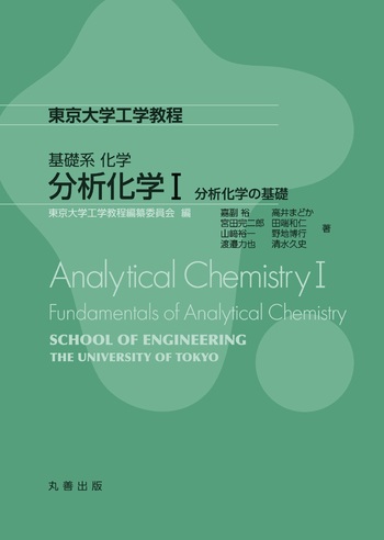 基礎系 化学 分析化学I - 丸善出版 理工・医学・人文社会科学の専門書