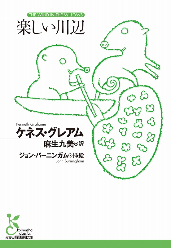【中古】 ケネス・グレアム その人と作品/新読書社/エリナー・グレーアム ケネス・グレアム - 光文社