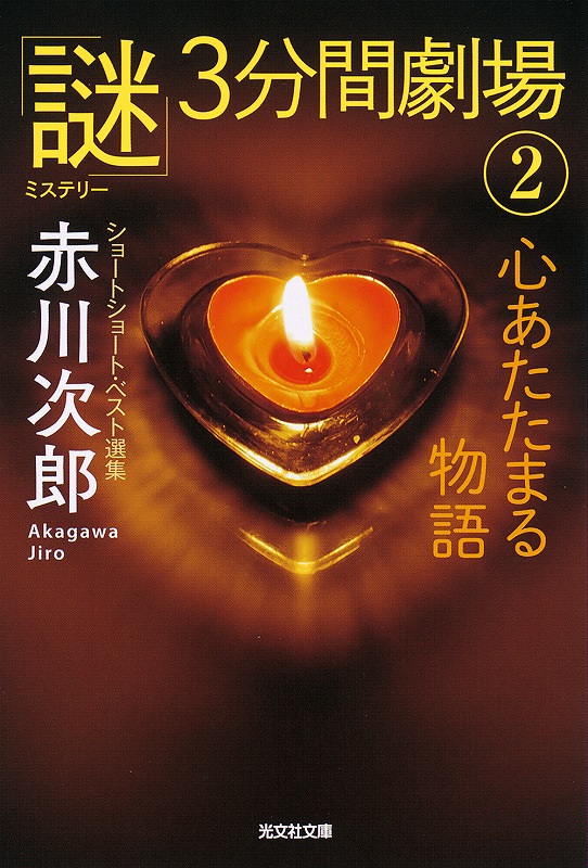 心あたたまる物語 - 光文社