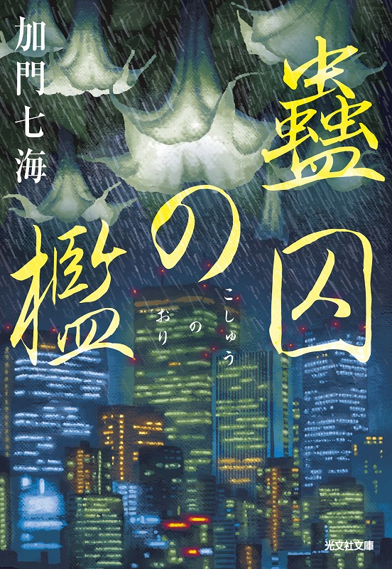 蠱囚の檻 - 光文社