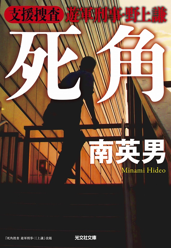 死角 - 光文社