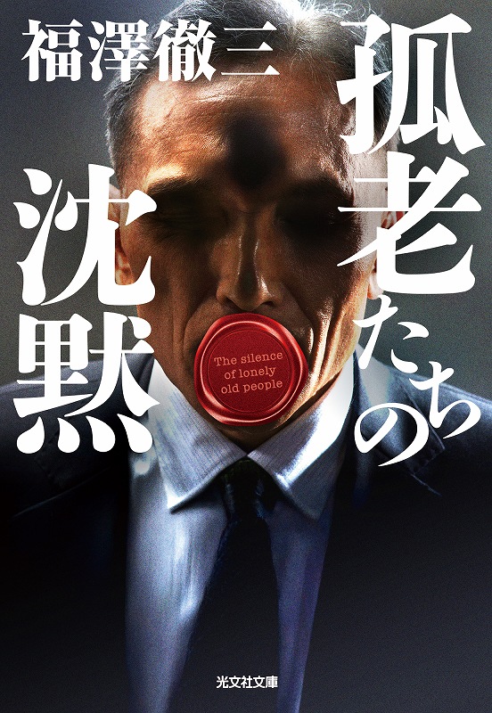 孤老たちの沈黙 - 光文社