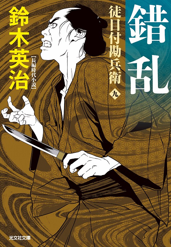 錯乱 - 光文社