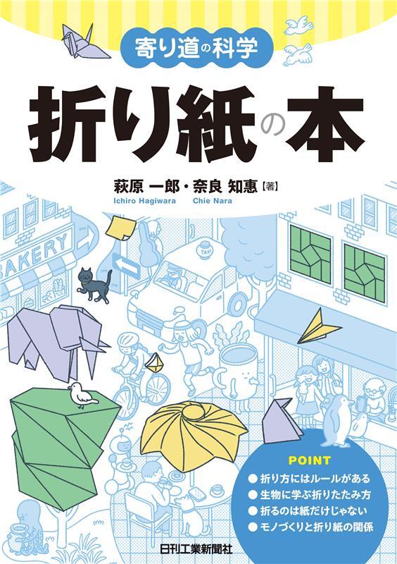 寄り道の科学 折り紙の本 - 日刊工業新聞社 公式オンラインショップ