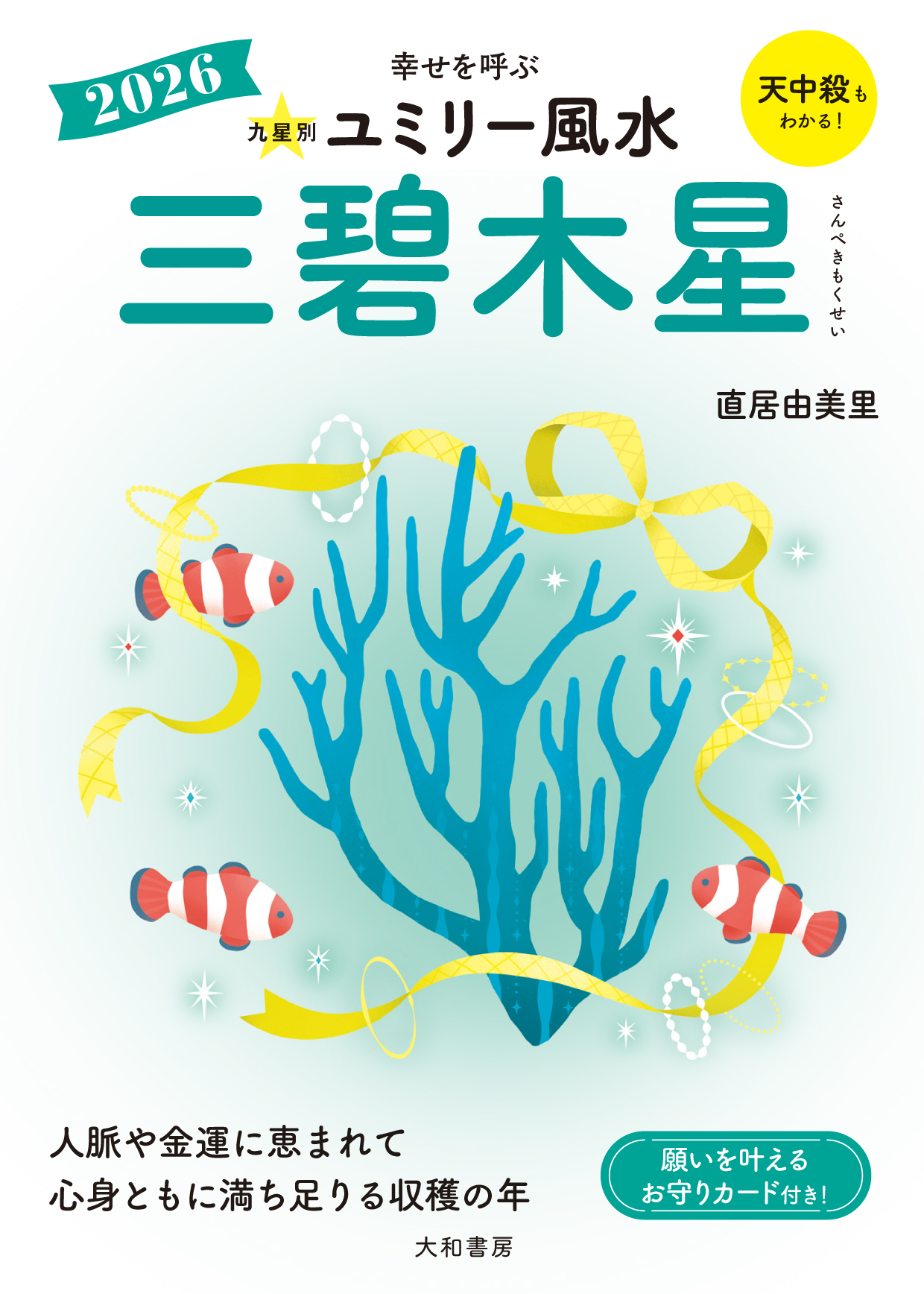 九星別ユミリー風水2026三碧木星 - 株式会社 大和書房 生活実用