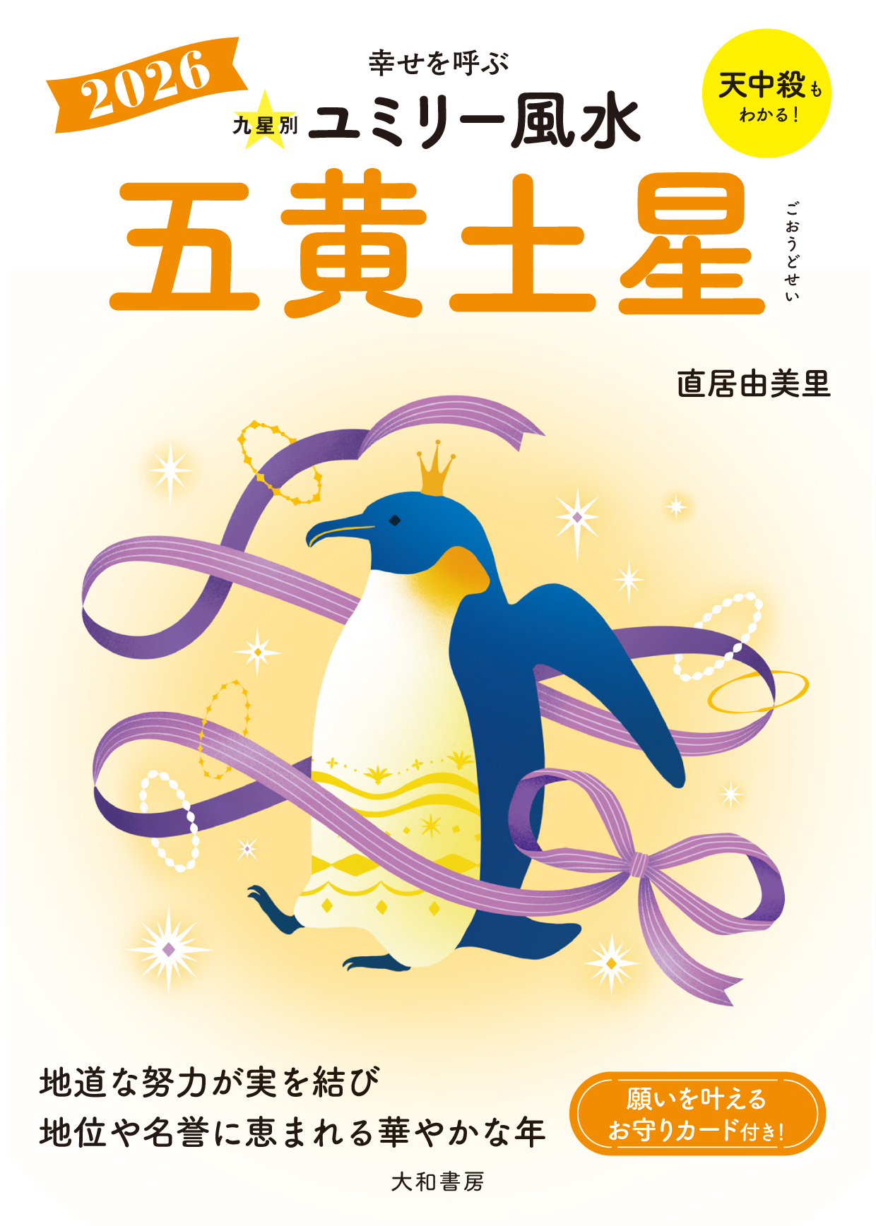 九星別ユミリー風水2026五黄土星 - 株式会社 大和書房 生活実用書を