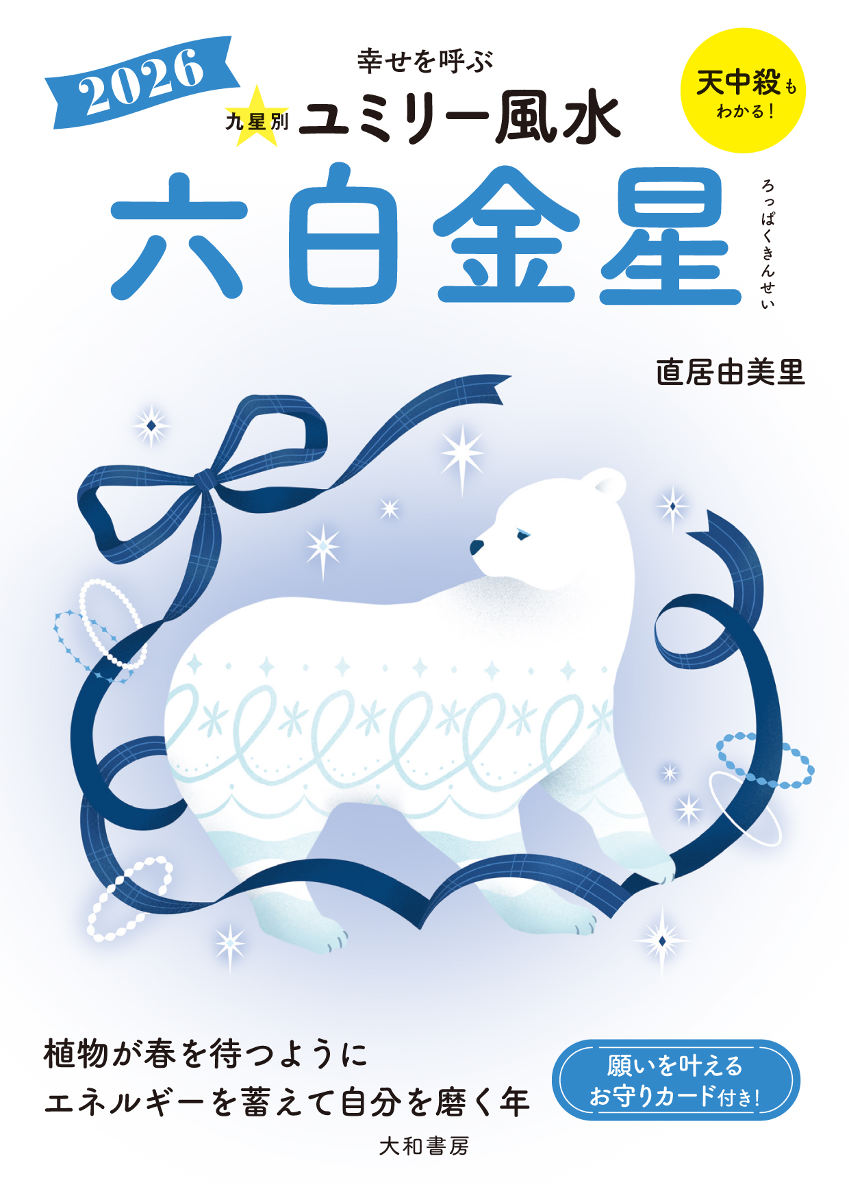 九星別ユミリー風水2026六白金星 - 株式会社 大和書房 生活実用