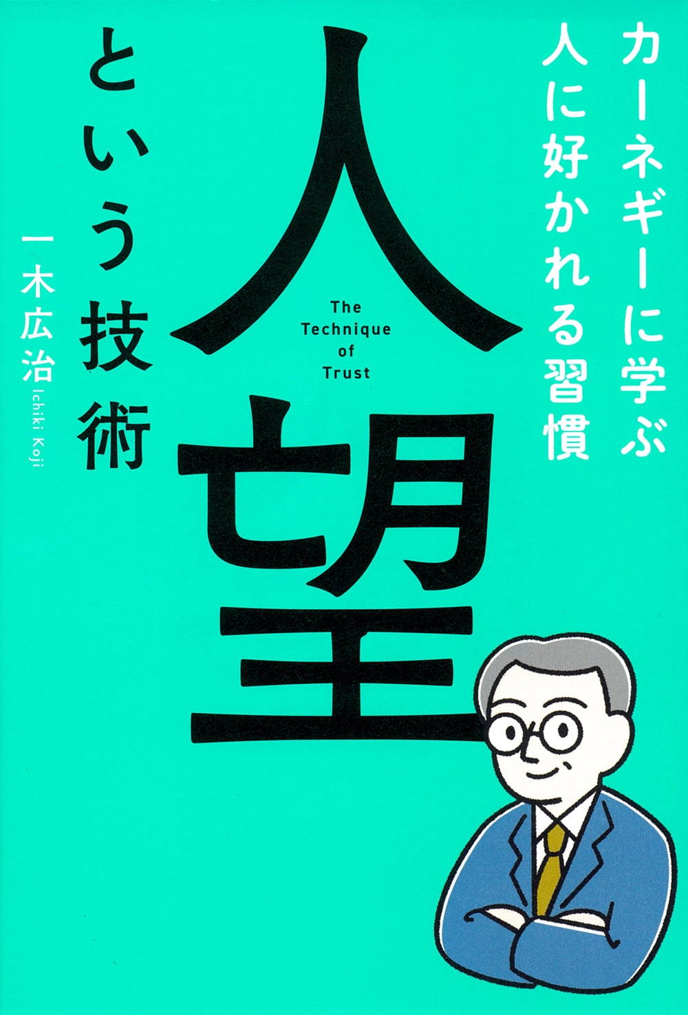 人望という技術 カーネギーに学ぶ人に好かれる習慣 - 株式会社