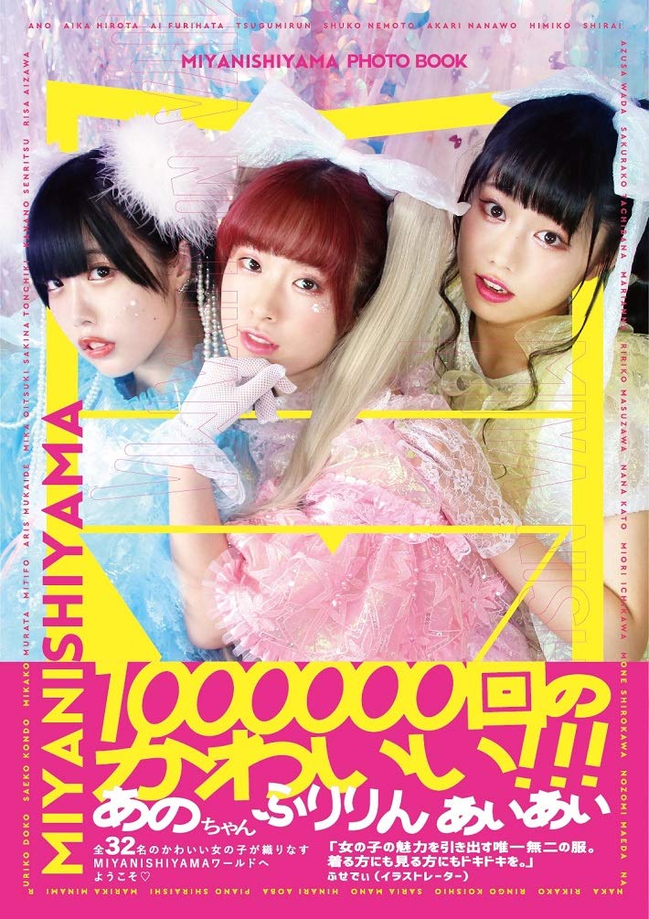 MIYANISHIYAMA PHOTO BOOK 100万回のかわいい!!! - 株式会社玄光社