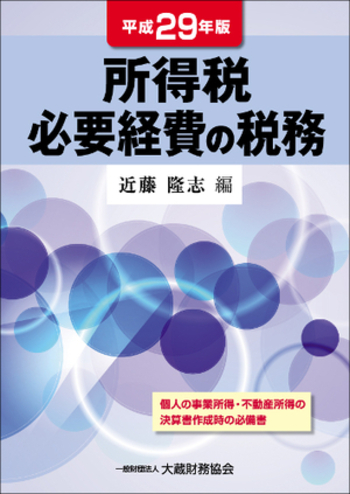 所得税必要経費の税務（平成29年版） - 大蔵財務協会