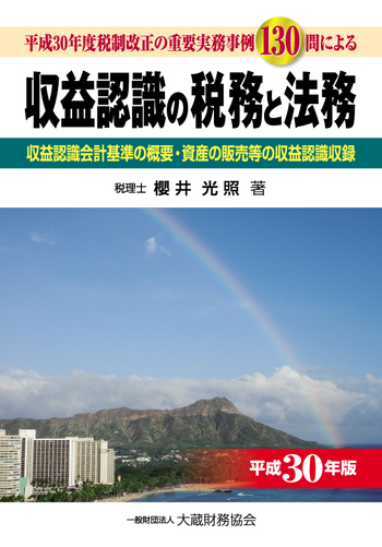 収益認識の税務と法務（平成30年版） - 一般財団法人 大蔵財務協会