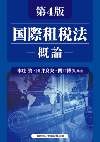 国際租税法ー概論ー（第4版） - 大蔵財務協会