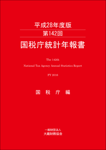 第142回 国税庁統計年報書（平成28年度版） - 大蔵財務協会