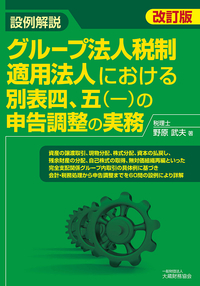 【裁断済み】10冊セット◉税金、税効果会計と別表4別表５の関連の本10冊 法人税 別表四、五（一）の申告調整の実務（第2集） - 大蔵財務協会