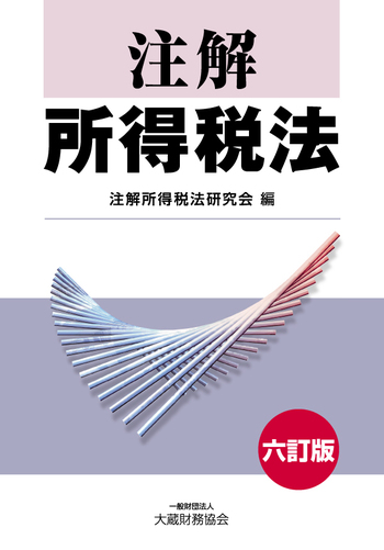 みんなが待ってた！＼再入荷待ち／人気ランキング 注解 所得税法（六訂版） 大蔵財務協会 - 語学・辞書・学習参考書
