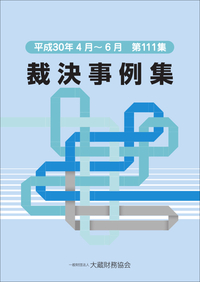 【中古】 裁決事例集 第４３集（平成４年度下期）/大蔵財務協会/大蔵財務協会 令和7年7月14日(第6858号) - 大蔵財務協会