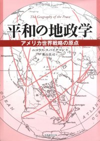 平和の地政学 - 株式会社芙蓉書房出版