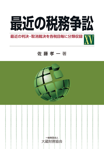 最近の税務訴訟  ３ /大蔵財務協会/佐藤孝一（単行本） 最近の税務争訟ⅩⅤ - 大蔵財務協会