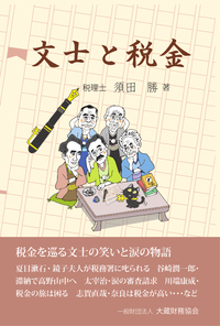 須田勝 - 大蔵財務協会