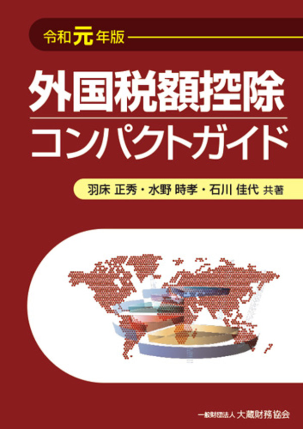 【中古】 外国税額控除4訂版 外国税額控除コンパクトガイド（令和元年版） - 大蔵財務協会｜税務
