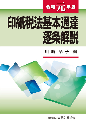 大学生協 割引 印紙税法基本通達逐条解説（令和元年版） - 大蔵財務協会 ビジネス・経済