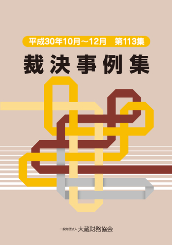 裁決事例集（第113集） - 大蔵財務協会｜税務・財務の専門書籍と刊行物