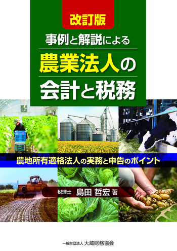 事例と解説による農業法人の会計と税務 農地所有適格法人の実務と申告のポイント 農業法人の会計と税務～農地所有適格法人の実務と申告のポイント