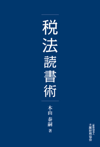 読書雑記 税法読書術 - 大蔵財務協会