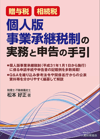 贈与税・相続税 個人版事業承継税制の実務と申告の手引 - 大蔵財務協会