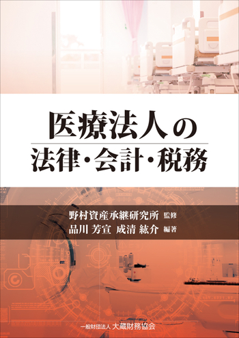 医療法人の法律・会計・税務/大蔵財務協会/野村資産承継研究所（単行本） 医療法人の法律・会計・税務 - 大蔵財務協会