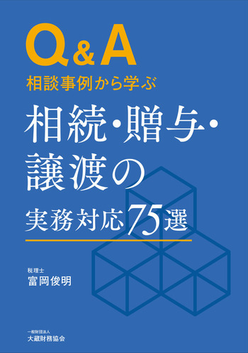 相続・贈与・譲渡の実務対応75選 - 大蔵財務協会