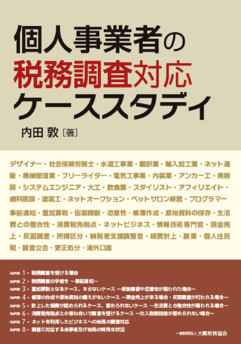 個人事業者の税務調査対応ケーススタディ - 大蔵財務協会