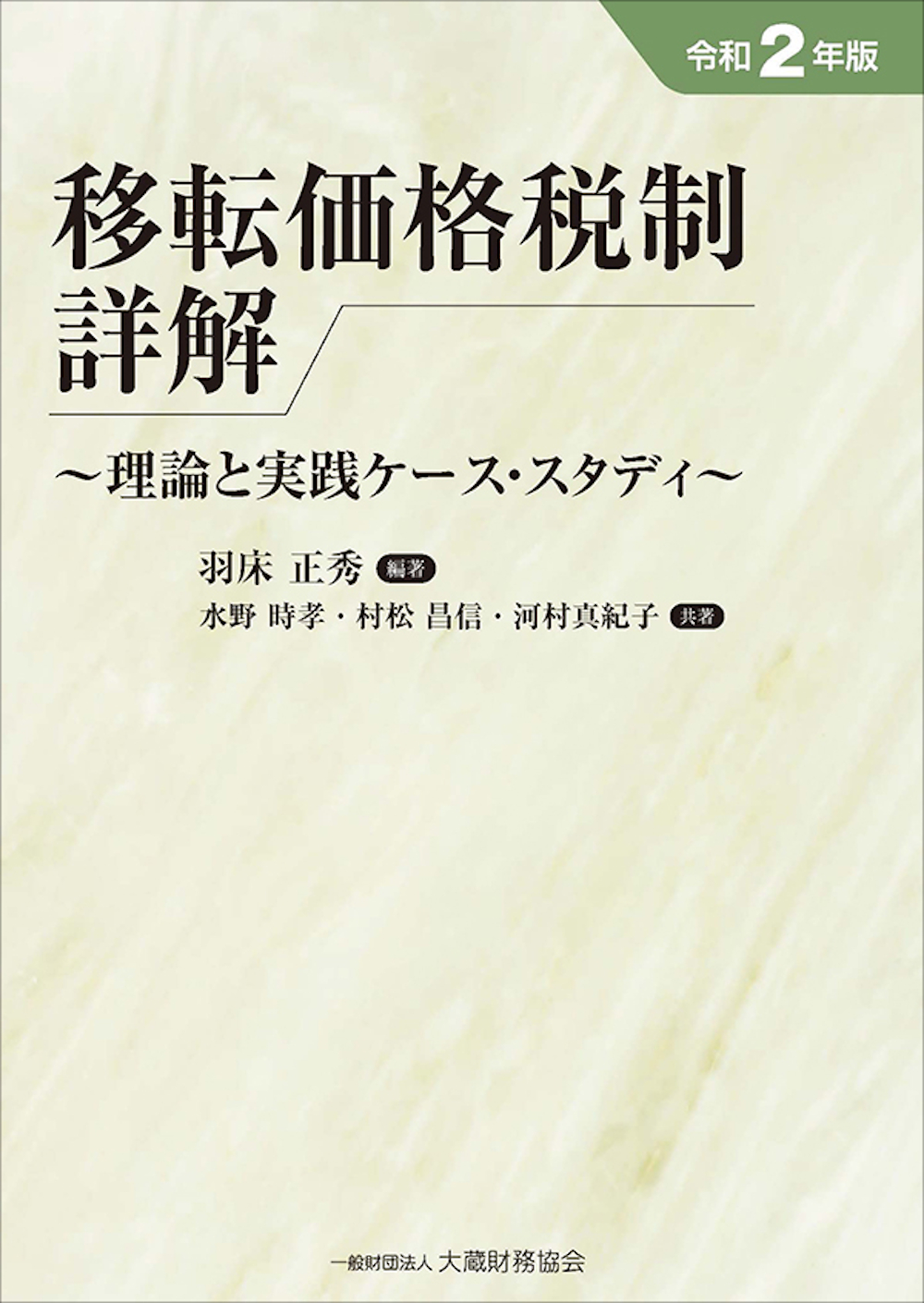 移転価格税制詳解（令和2年版） - 大蔵財務協会