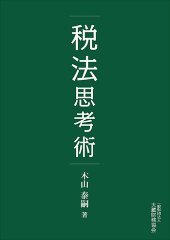 税法思考術 - 大蔵財務協会｜税務・財務の専門書籍と刊行物