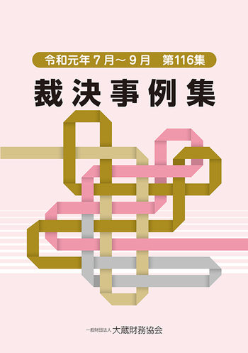 【中古】 裁決事例集 第４７集（平成６年度下期）/大蔵財務協会 裁決事例集（第116集） - 一般財団法人 大蔵財務協会｜税務・財務の
