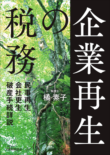 企業再生の税務 - 一般財団法人 大蔵財務協会｜税務・財務の専門書籍と