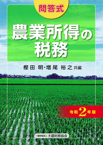 農業所得の税務（令和2年版） - 一般財団法人 大蔵財務協会｜税務