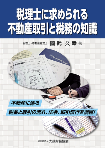 税理士に求められる 不動産取引と税務の知識 - 大蔵財務協会｜税務