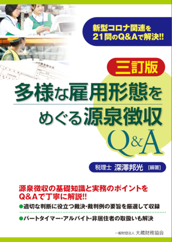 【中古】 源泉徴収のポイント 入社から退職までの源泉所得税/大蔵財務協会/山内紀 多様な雇用形態をめぐる源泉徴収Q&A（三訂版） - 一般財団法人 大蔵