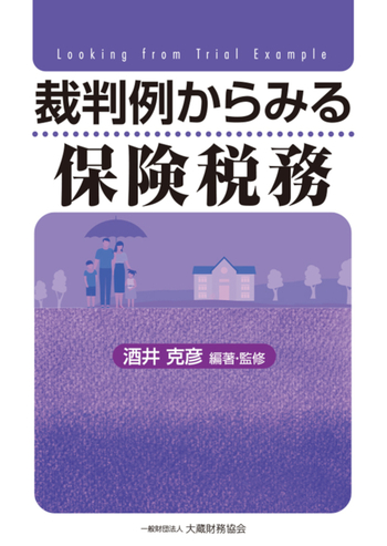 裁判例からみる保険税務 - 大蔵財務協会