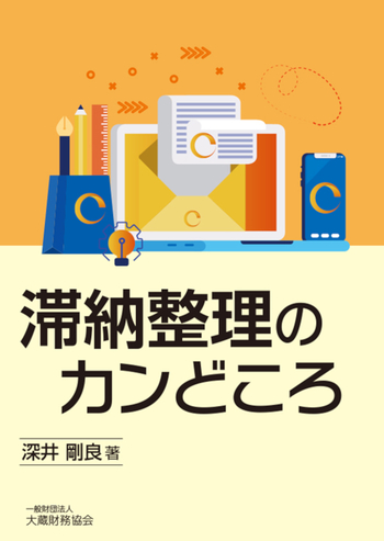 滞納整理のカンどころ - 大蔵財務協会｜税務・財務の専門書籍と刊行物