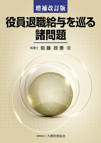 役員退職給与を巡る諸問題（増補改訂版） - 一般財団法人 大蔵財務協会