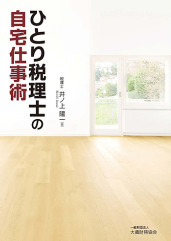 ひとり税理士の自宅仕事術 - 一般財団法人 大蔵財務協会｜税務・財務の