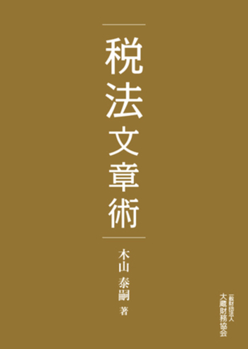 税法文章術 - 大蔵財務協会｜税務・財務の専門書籍と刊行物